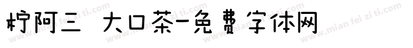 柠阿三 大口茶字体转换